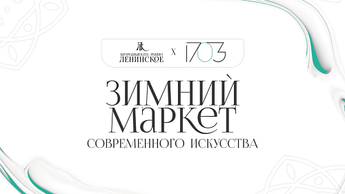 ЗИМНИЙ МАРКЕТ